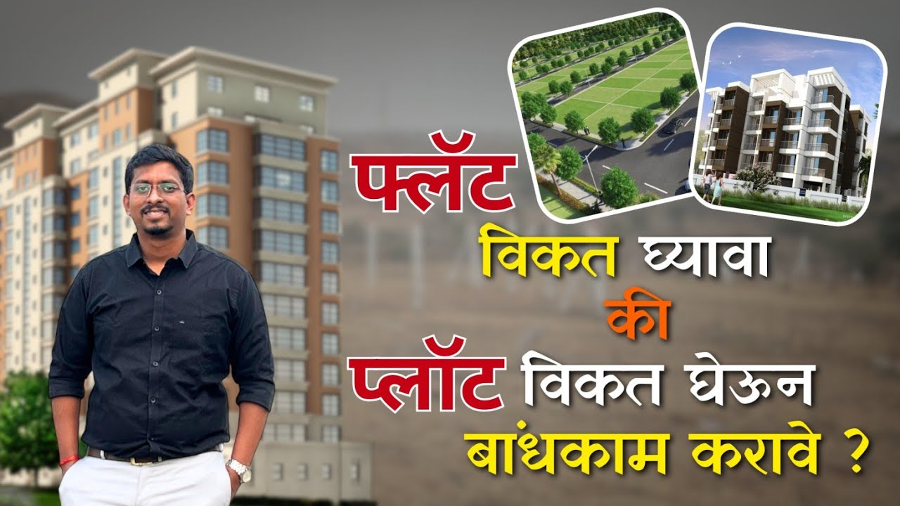 प्लॉट vs फ्लॅट : कोणता पर्याय तुमच्यासाठी चांगला ?🤔 Plot vs Flat : Which Option is Better for You ?