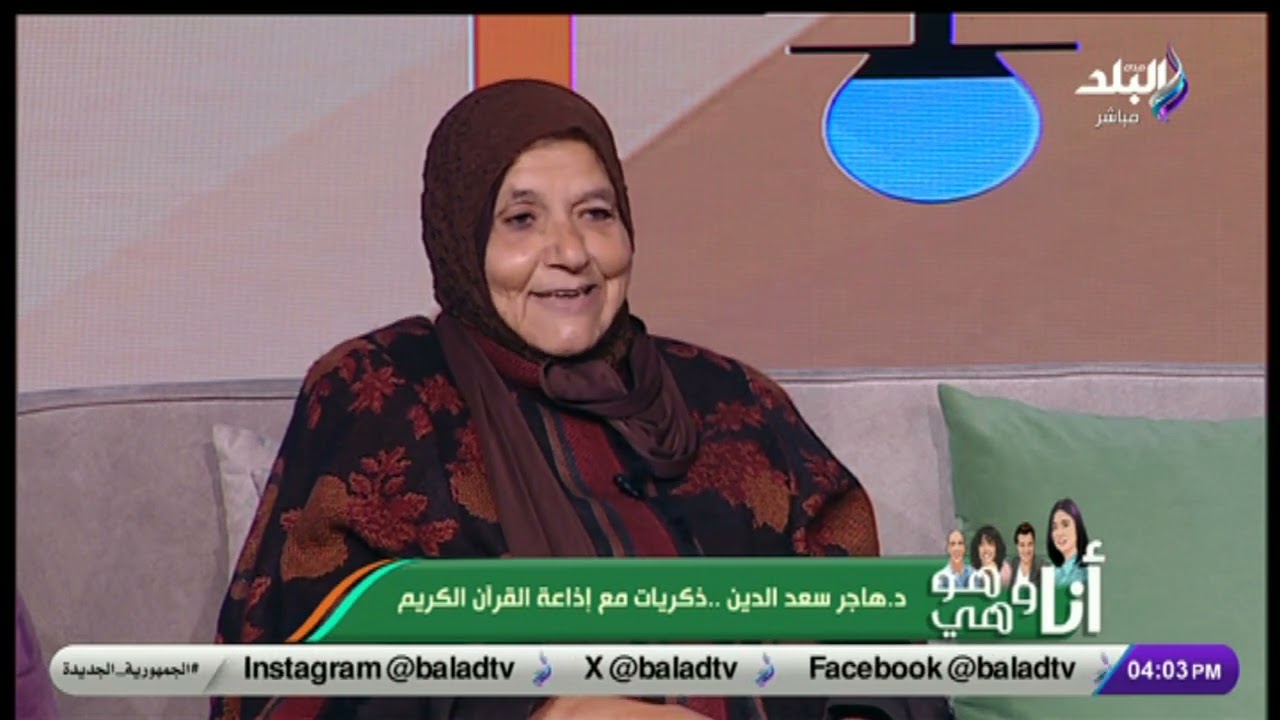 د. هاجر سعد الدين - الرئيس الأسبق لإذاعة القرآن الكريم في أنا وهو وهي