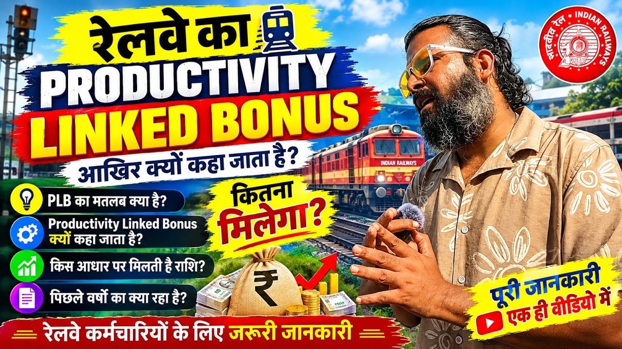 नाम है Productivity Linked Bonus मगर सभी को मिलने वाली बोनस समान क्यूँ है? #railwaybonus2026