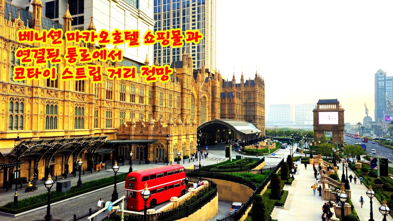 마카오 MGM호텔 실내정원과 베니션호텔 쇼핑몰 관람