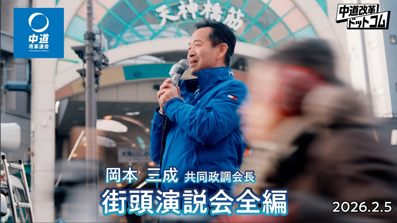 【日本の進路】平和・経済・安全保障――中道改革連合が描く、分断しない未来　岡本共同政調会長が語ります‼︎