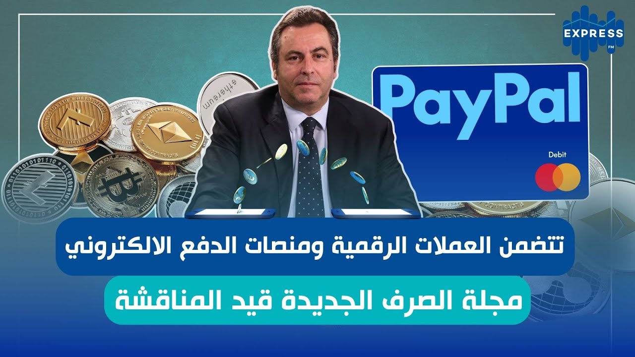 تتضمن العملات الرقمية ومنصات الدفع الالكتروني : مجلة الصرف الجديدة قيد المناقشة