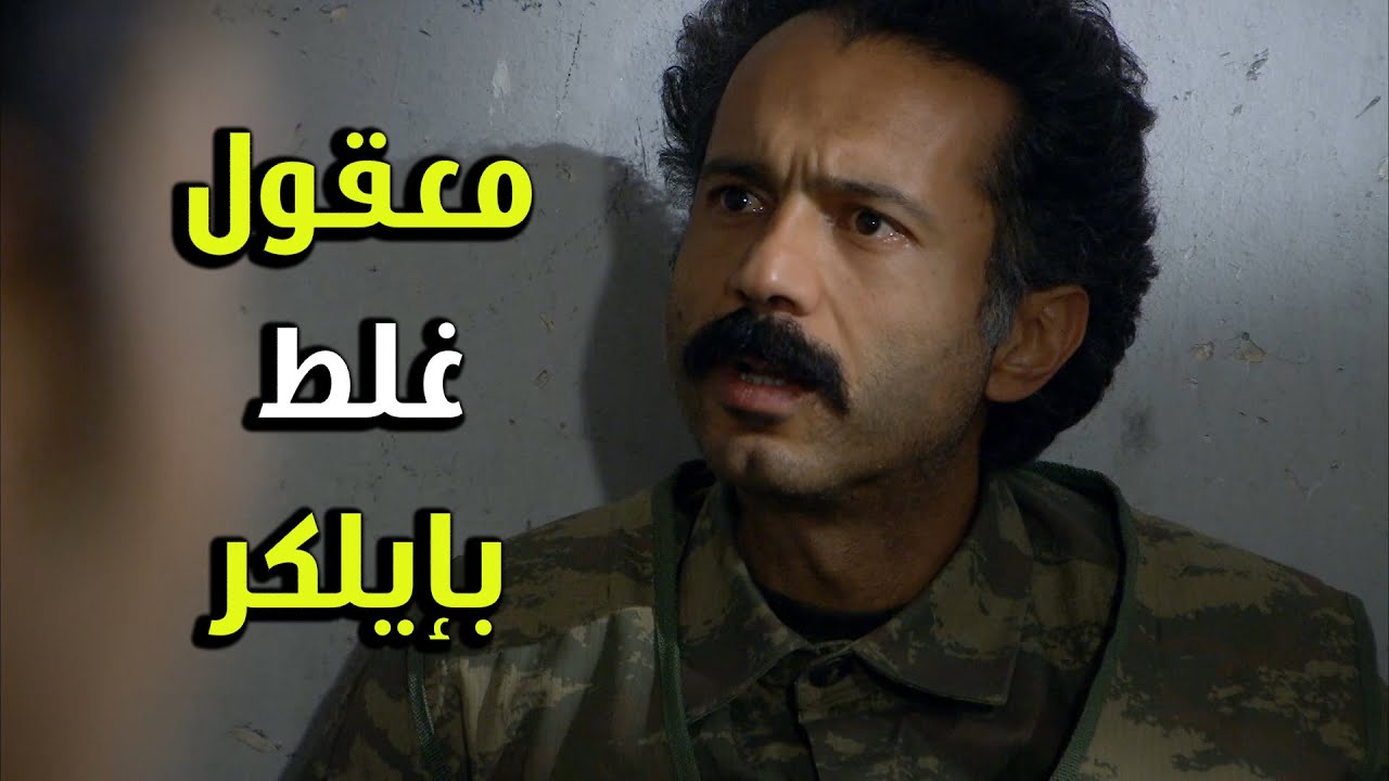 سيبو غلط بإيلكر لأن ما بيعرف الحقيقة اللي بنتاتون - الفريق الأول 2