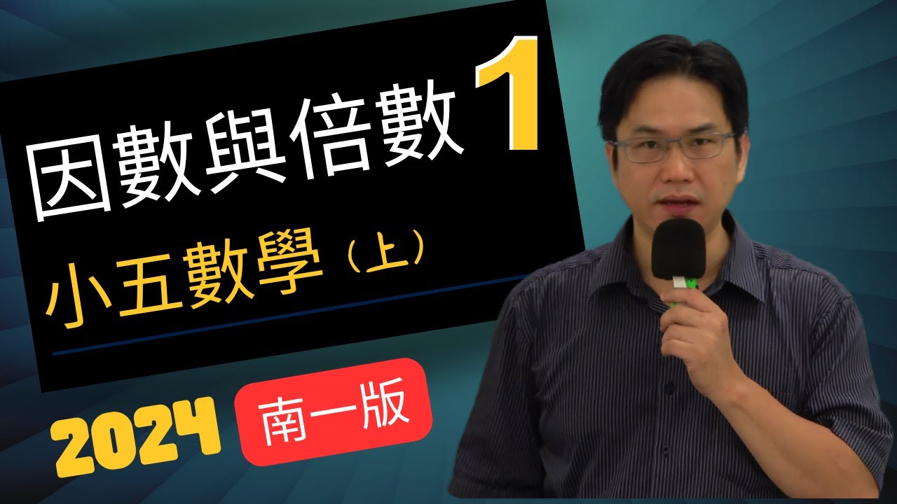 U2因數與倍數(1)，小五數學(上)，南一版2024-07-30