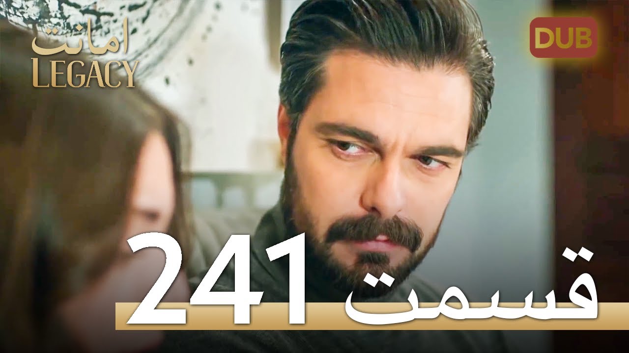 امانت با دوبلۀ فارسی | قسمت 241