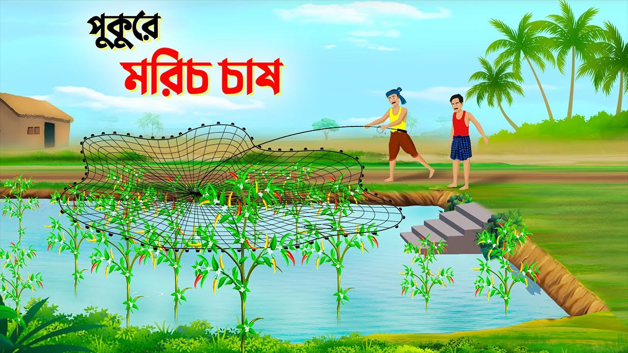 পুকুরে মরিচ চাষ | Bengali Fairy Tales Cartoon | Thakurmar Jhuli Bangla Rupkotha | Dhada Point Golpo