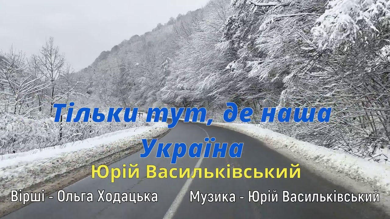 Краса зимових Карпат - в пісні Юрія Васильківського 