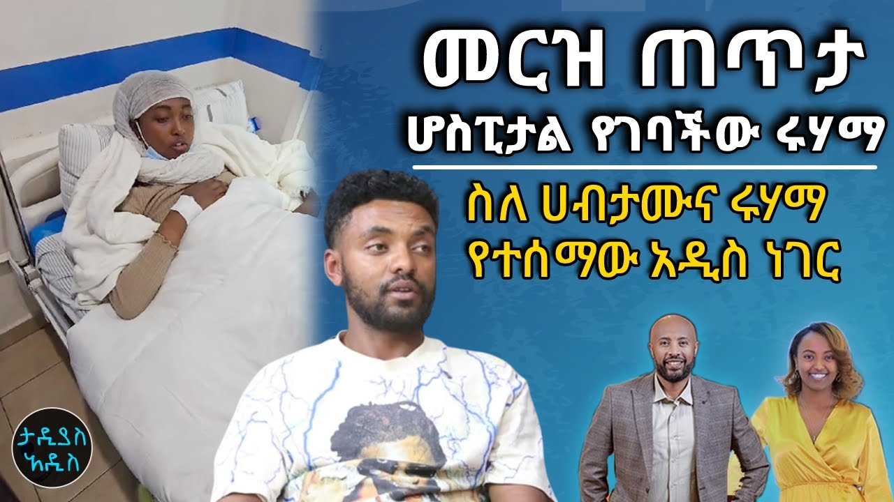 መርዝ ጠጥታ ሆስፒታል የገባችው ሩሃማ... ስለ ሀብታሙና ሩሃማ የተሰማው አዲስ ነገር   || Tadias Addis