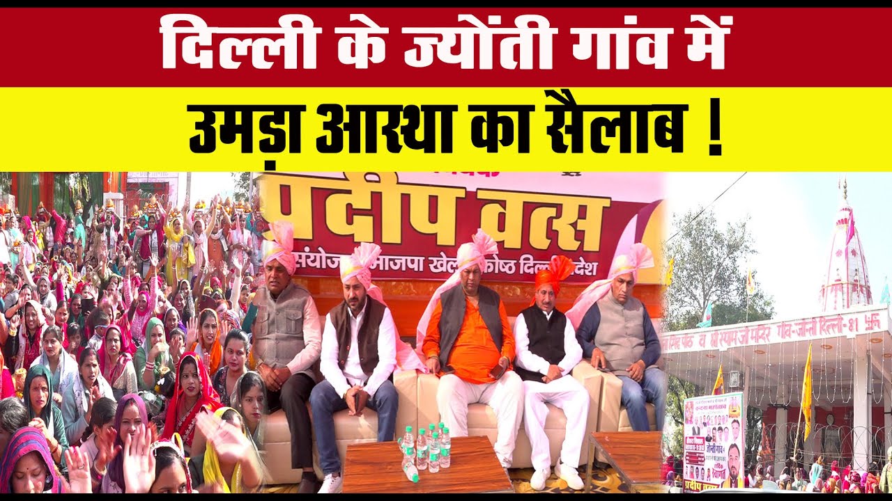 दिल्ली के ज्योंती गांव में उमड़ा आस्था का सैलाब !! Delhi Darpan TV