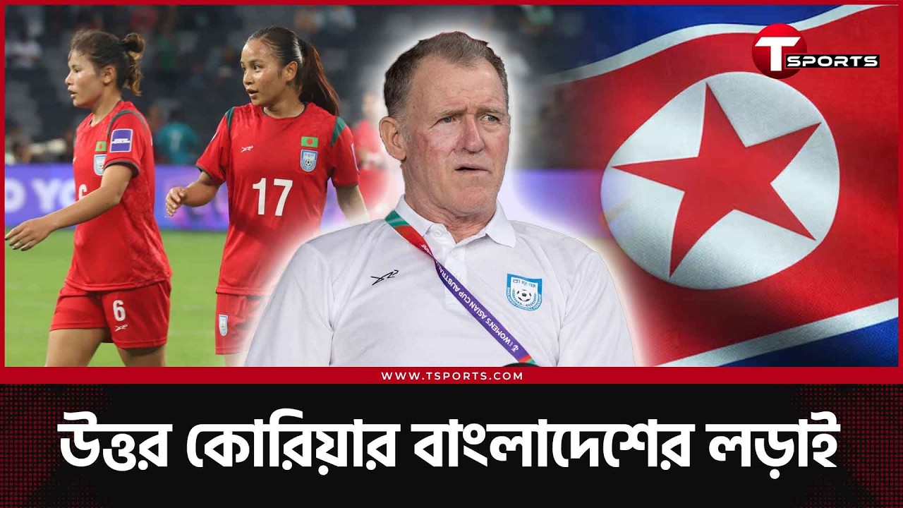 উত্তর কোরিয়াও সমীহ করছে এই বাংলাদেশকে, বাফুফে কর্তার মন্তব্যে বাটলার যা বললেন? | T Sports Football