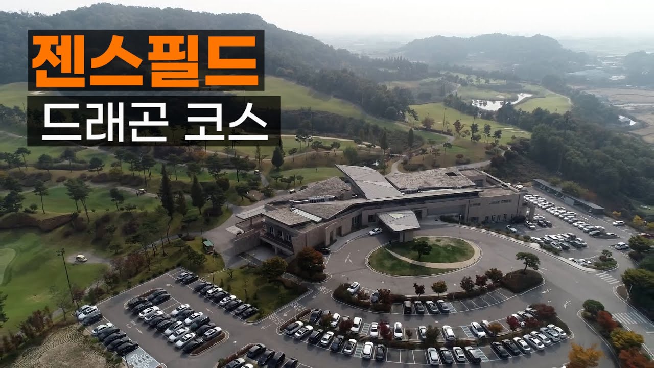 젠스필드 CC 드래곤코스. 코스공략. 라운드전 한번에 파악하기.