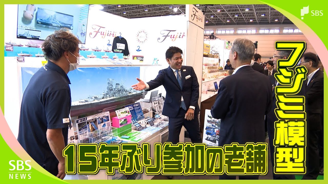 「待ちに待っていたメーカー」業界から熱視線...静岡ホビーショーで15年ぶり参加の老舗『フジミ模型』新たな船出に密着