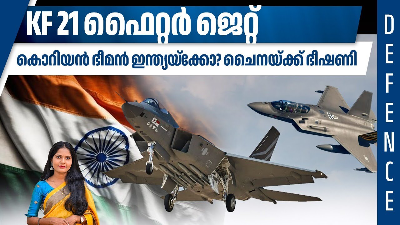 KF 21 ഫൈറ്റര്‍ ജെറ്റ്, കൊറിയന്‍ ഭീമന്‍ ഇന്ത്യയ്‌ക്കോ? ചൈനയ്ക്ക് ഭീഷണി | KF 21 Fighter Jet India