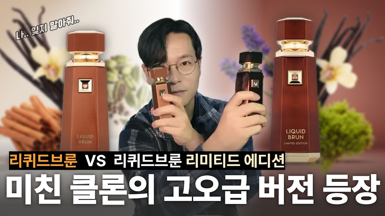 리퀴드 브룬 신상 나온거 사야될까요?🤷‍♂️🤷‍♀️ | 리퀴드 브룬 리미티드 에디션 리뷰 |  리퀴드브룬 ≒ PDM알테어 ≠ 리퀴드브룬 리미티드 에디션