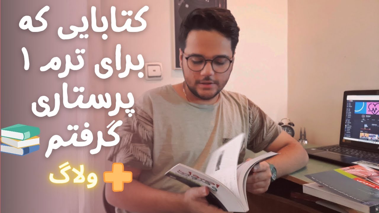 منابع ترم یک پرستاری/انقلاب هم رفتیم