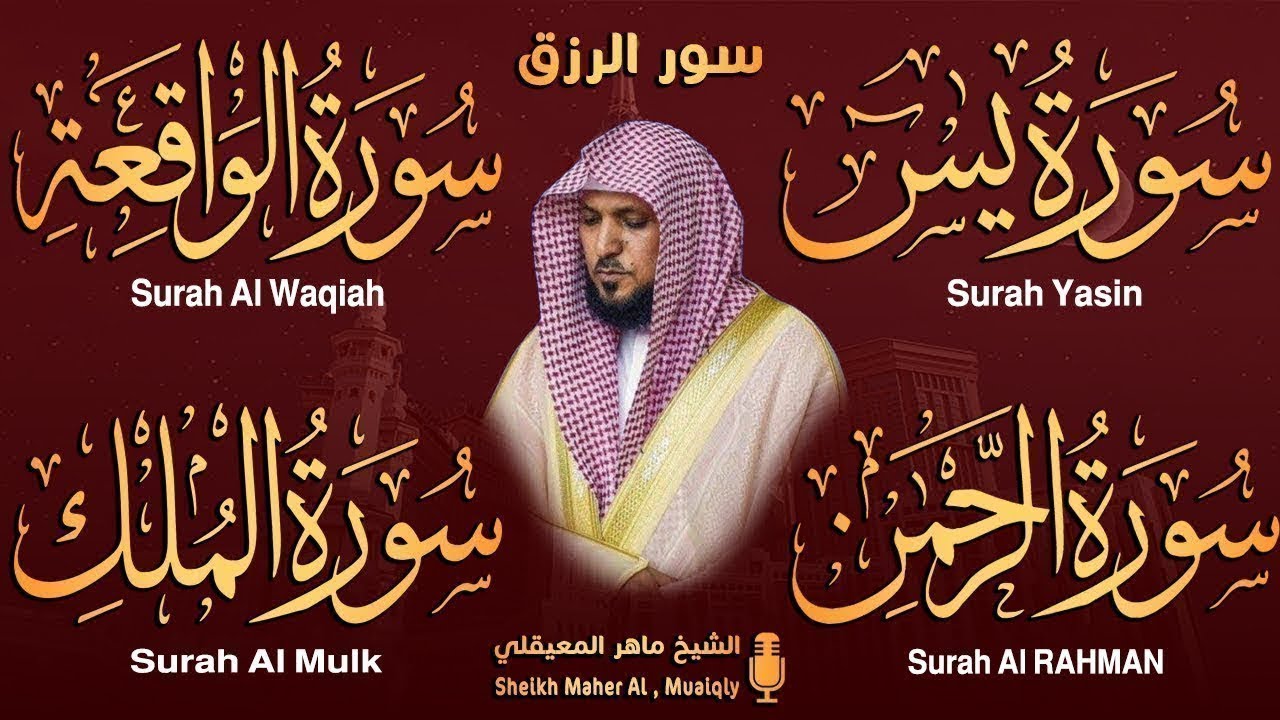 سور الرزق ( يس - الرحمن - الواقعة - الملك ) الشيخ ماهر المعيقلي 🕋🤲🏻