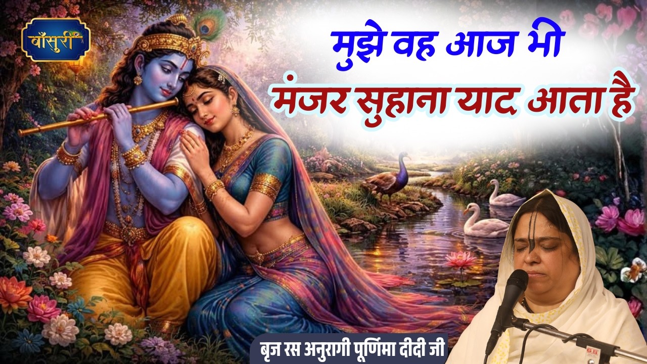 मुझे वह आज भी मंजर सुहाना याद आता | Mujhe Aaj Bhi Manzar Suhana| 10.3.2025 |Muzzaffar Nagar |बाँसुरी
