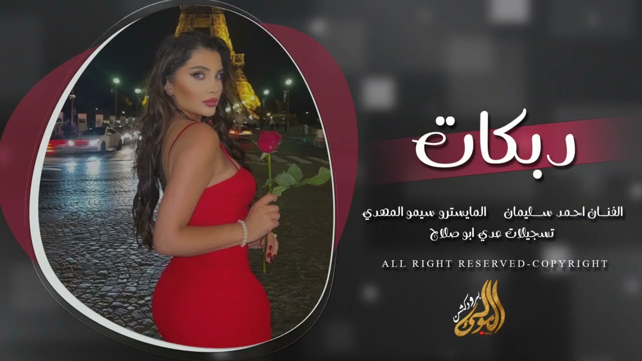 خليك خليك يرحم غواليك | دبكات طربية 2026 - احمد سليمان 
