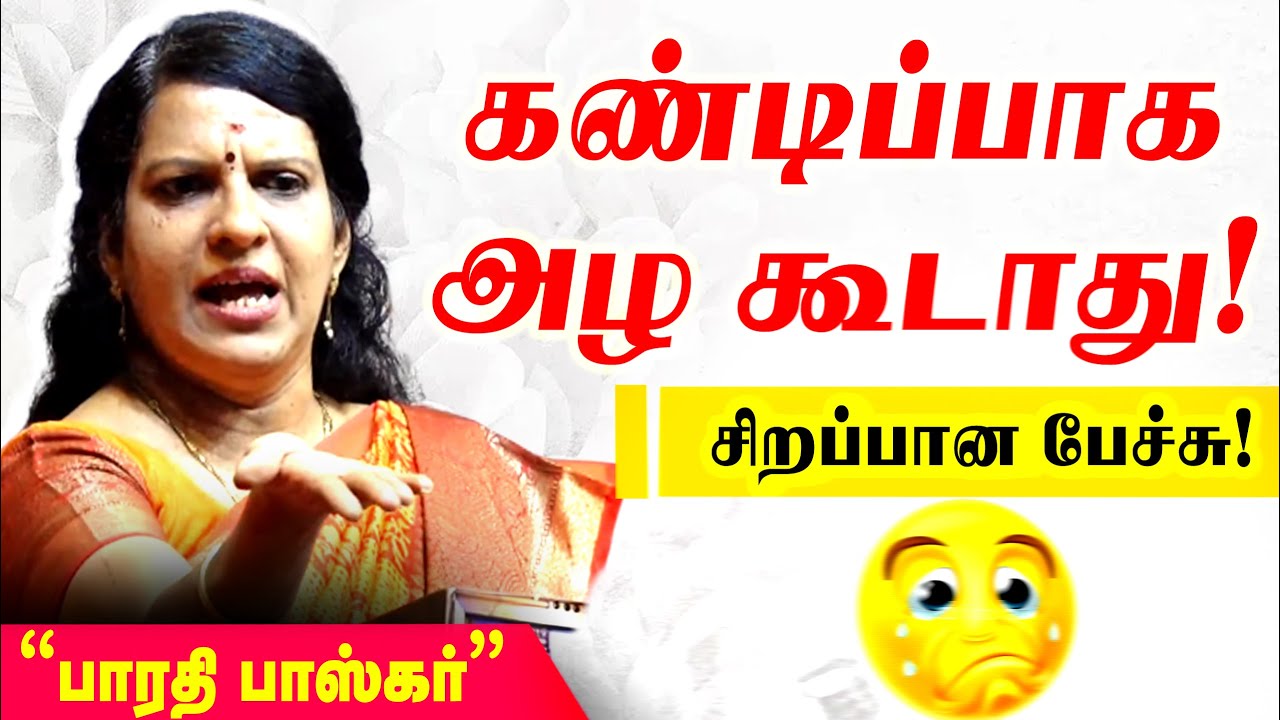 Bharathi Baskar Motivation Speech | பாரதி பாஸ்கர் பேச்சு |Tamil Motivation Speech | NTN Nagai Part 2
