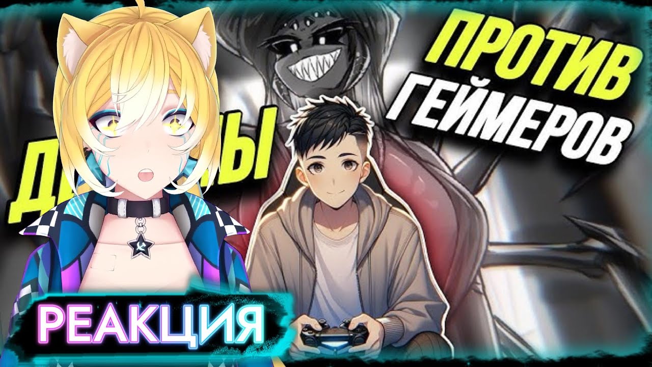 ПЛАНЯ РЕАКЦИЯ: ГЕЙМЕРЫ ОДЕРЖИМЫ! / ВЕКШИ