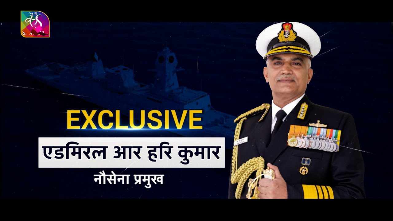 Exclusive : Navy Chief | एडमिरल आर हरि कुमार, नौसेना प्रमुख | 06 September, 2023
