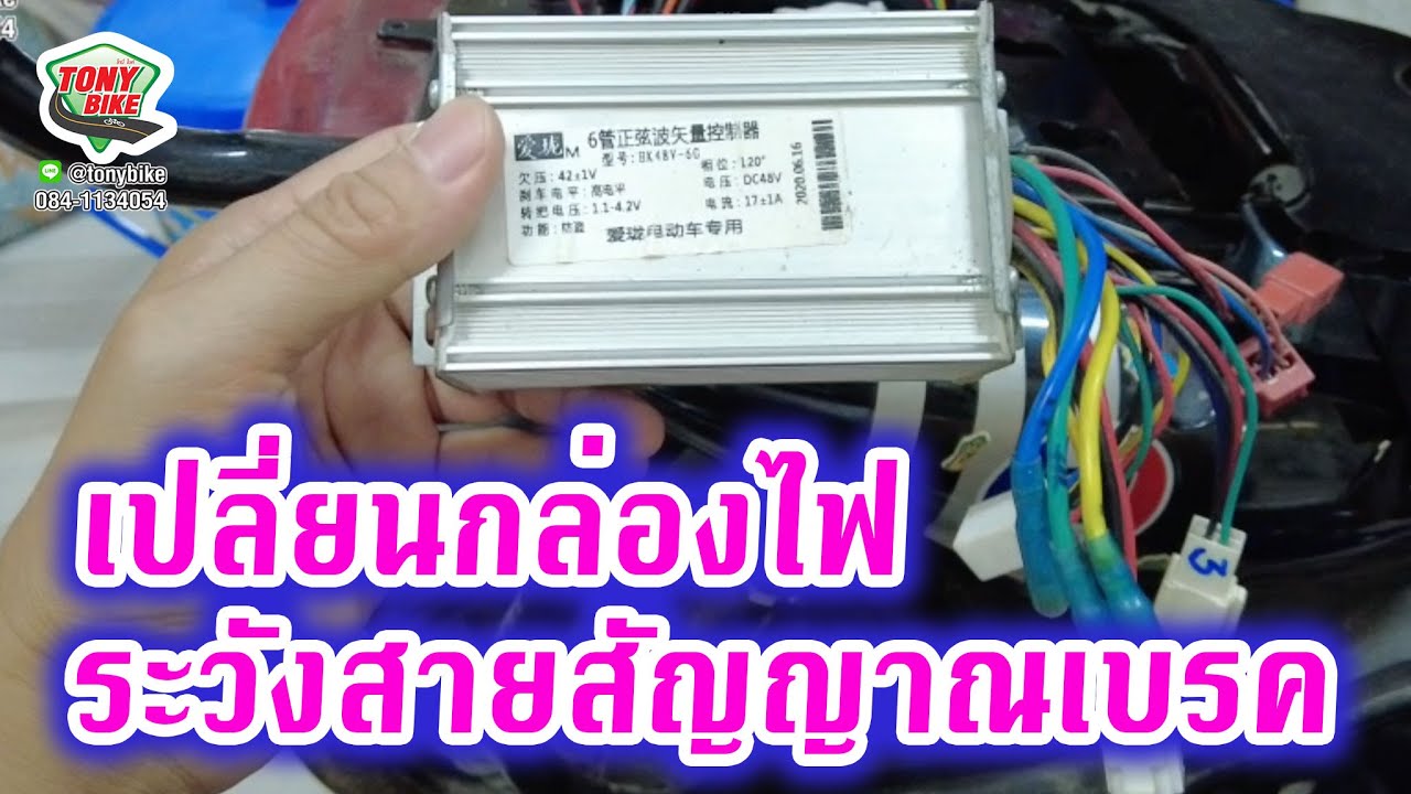 สกู๊ตเตอร์ไฟฟ้า จักรยานไฟฟ้า เปลี่ยนกล่องไฟต้องระวังเช็คสายไฟคุมเบรคให้ดี