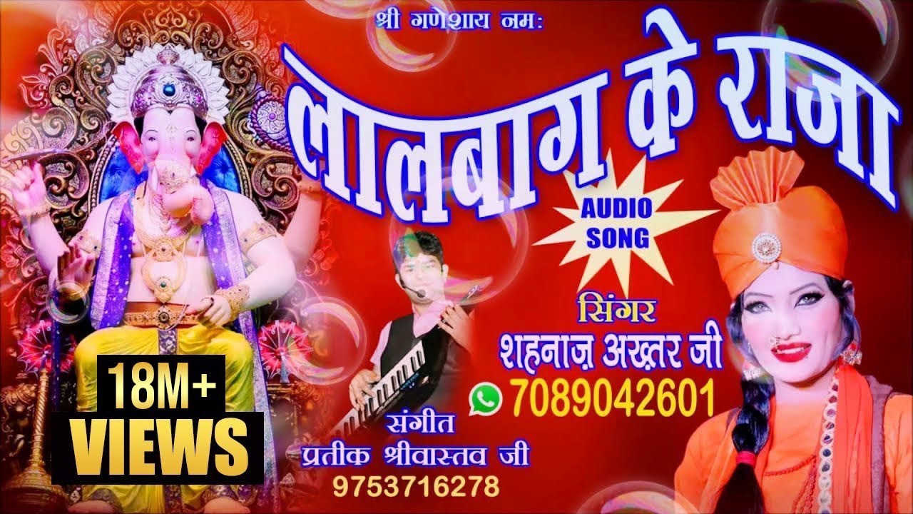 2018 SUPER DUPER HIT/लालबाग़ के राजा/LALBAGH KE RAJA/शहनाज़ अख्तर/SHAHNAAZ AKHTAR/MOB.09753716278