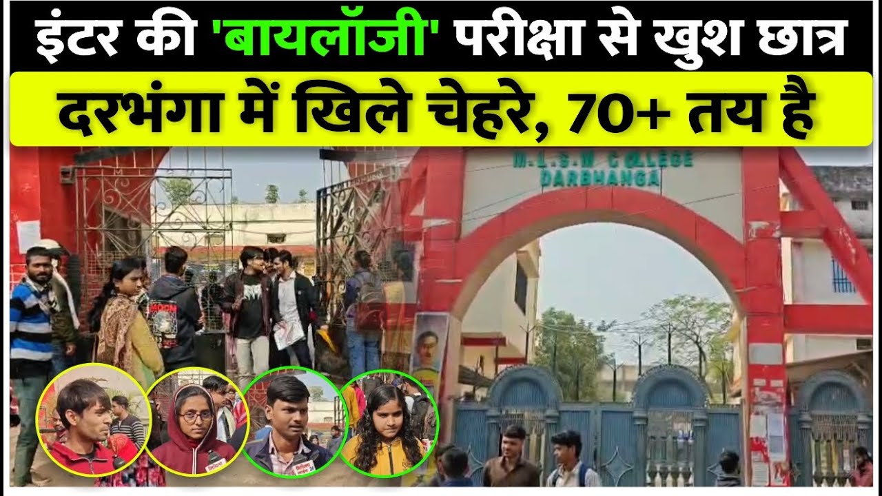 Darbhanga में इंटर परीक्षा देकर निकले छात्र दिखे गदगद। पेपर था कितना आसान? देखिए Video
