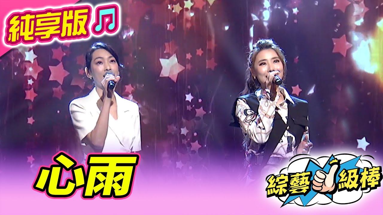 【綜藝一級棒】心雨 (陳淑萍 陳怡婷) #純享版 #花漾年華情歌大賞