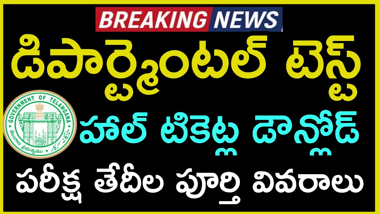 Telangana Departmental Tests 2021 Hall tickets Download || TSPSC department test 2021 Exam dates.