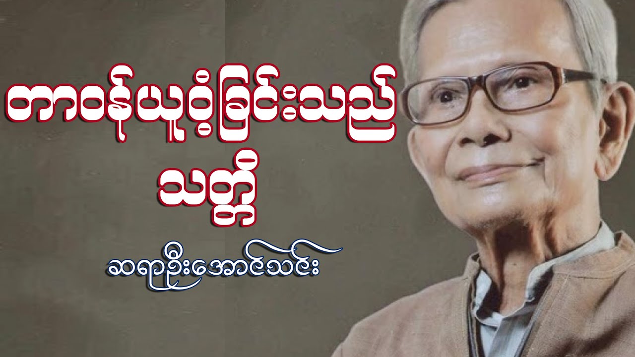 တာဝန်ယူဝံ့ခြင်းသည် သတ္တိ။ ကိုယ်ကျင့်ပညာ ဆရာဦးအောင်သင်း