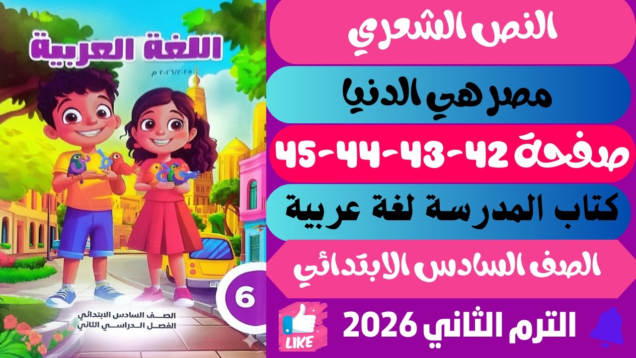 حل صفحة 42-43-44-45 كتاب المدرسة عربي الصف السادس الترم الثاني 2026 مصر هي الدنيا