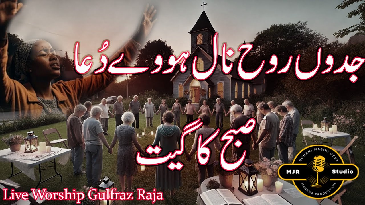 Jadon Rooh Naal Howe Dua || Subha Ka Geet || Worshiper Gulfraz Raja || MJR PRODUCTION 2026