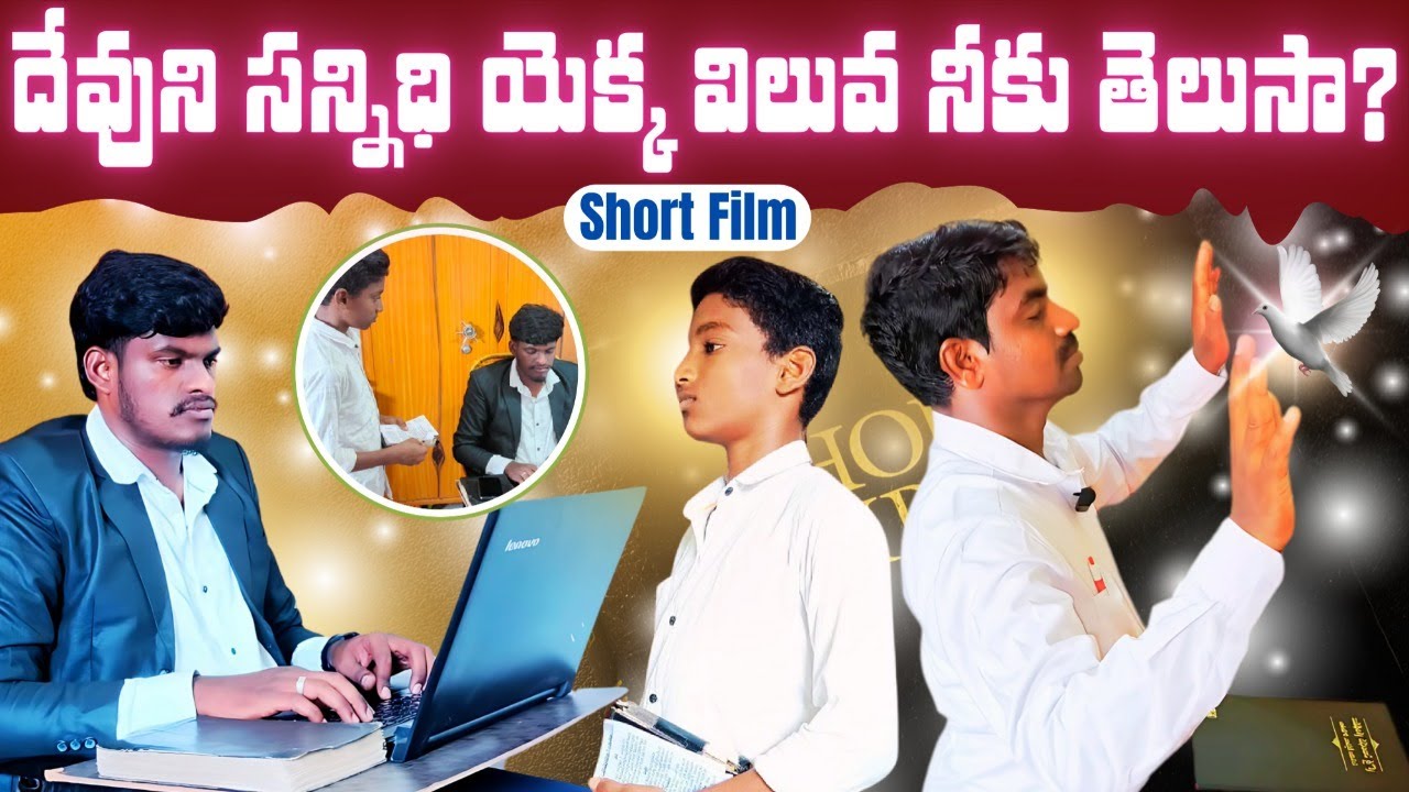 దేవుని సన్నిధిని గూర్చిన అద్భుతమైన షార్ట్ ఫిల్మ్ తప్పక చూడండి.! | #yapm #pastorisrael #yehovahagni