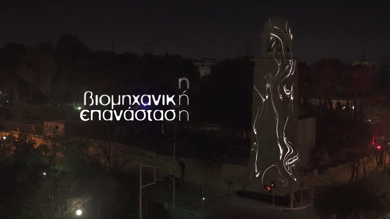 3D Mapping στο Ρολόι του Δημοτικού Κήπου Χανίων