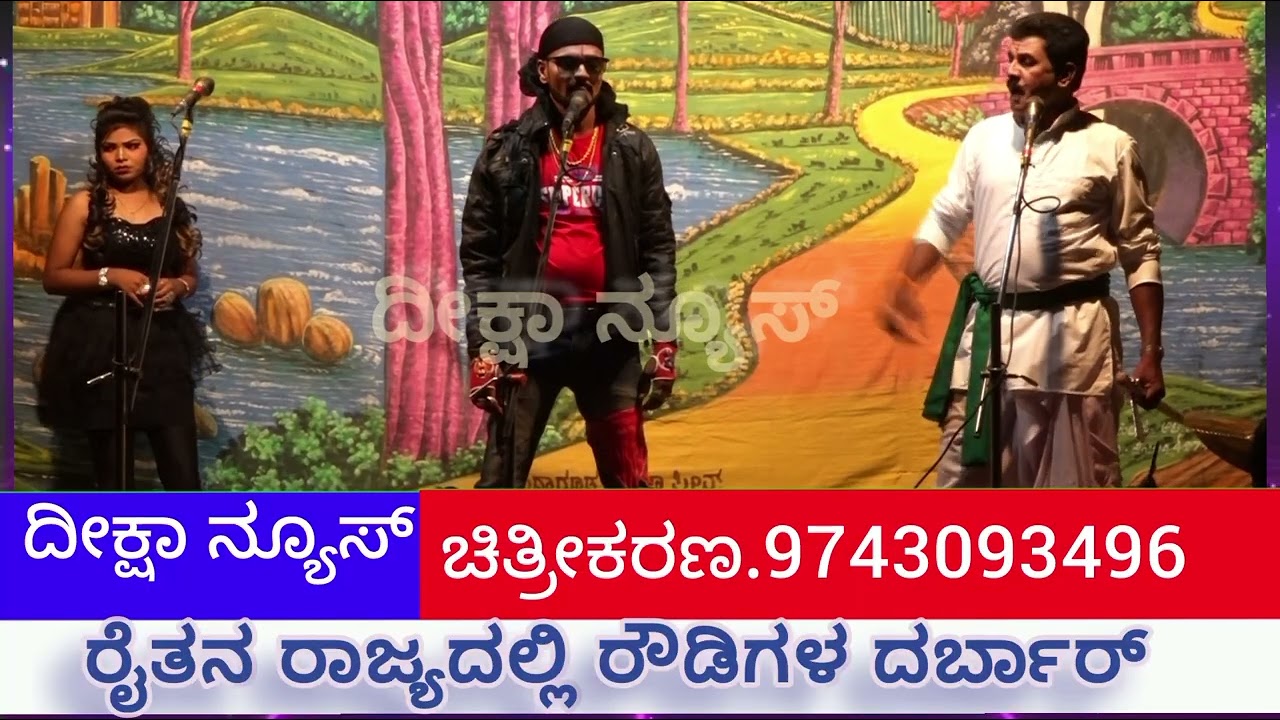ರೈತನ ರಾಜ್ಯದಲ್ಲಿ ರೌಡಿಗಳ ದರ್ಬಾರ್ ಶ್ರೀ ಮಾರುತೇಶ್ವರ ತರುಣ ನಾಟ್ಯ ಸಂಘ ರುದ್ರಾಪೂರ 