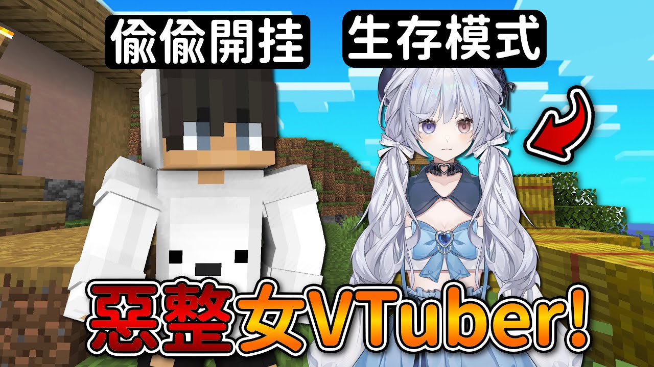 我們兩個要挑戰麥塊速通，但是我全程是創造模式... (到底會不會被她發現？！) ft.悠蜜 @yomiii_1015