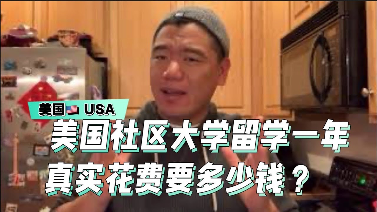美国社区大学留学一年要花多少钱？不见得所有人都有必要直接去四年制大学！#留学 #美国 #美国签证 #社区大学