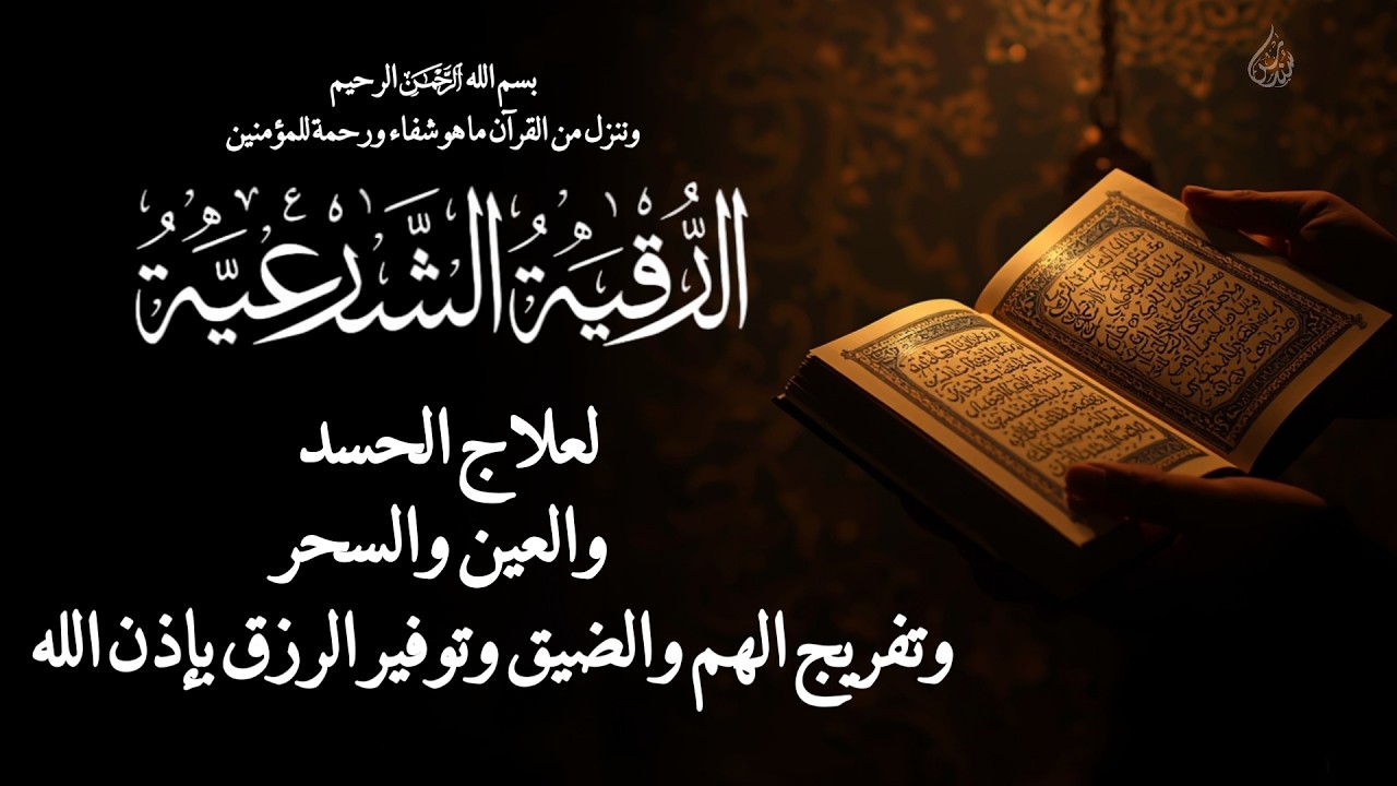 الرقية الشرعية كاملة  لعلاج السحر والمس والعين والحسد وحفظ وتحصين ِوجلب البركة بصوت القارئ علاء عقل