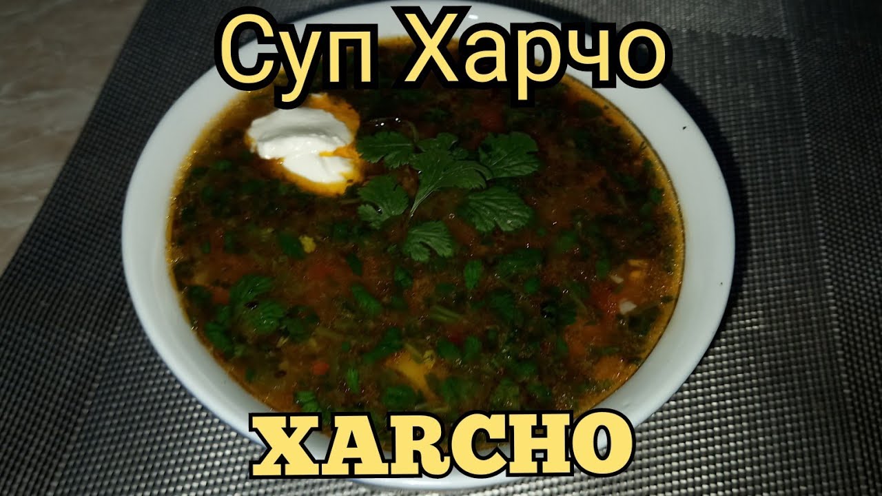 Суп Харчо/Xarcho/Mexmonbob taom/#XARCHO/#Суп Харчо