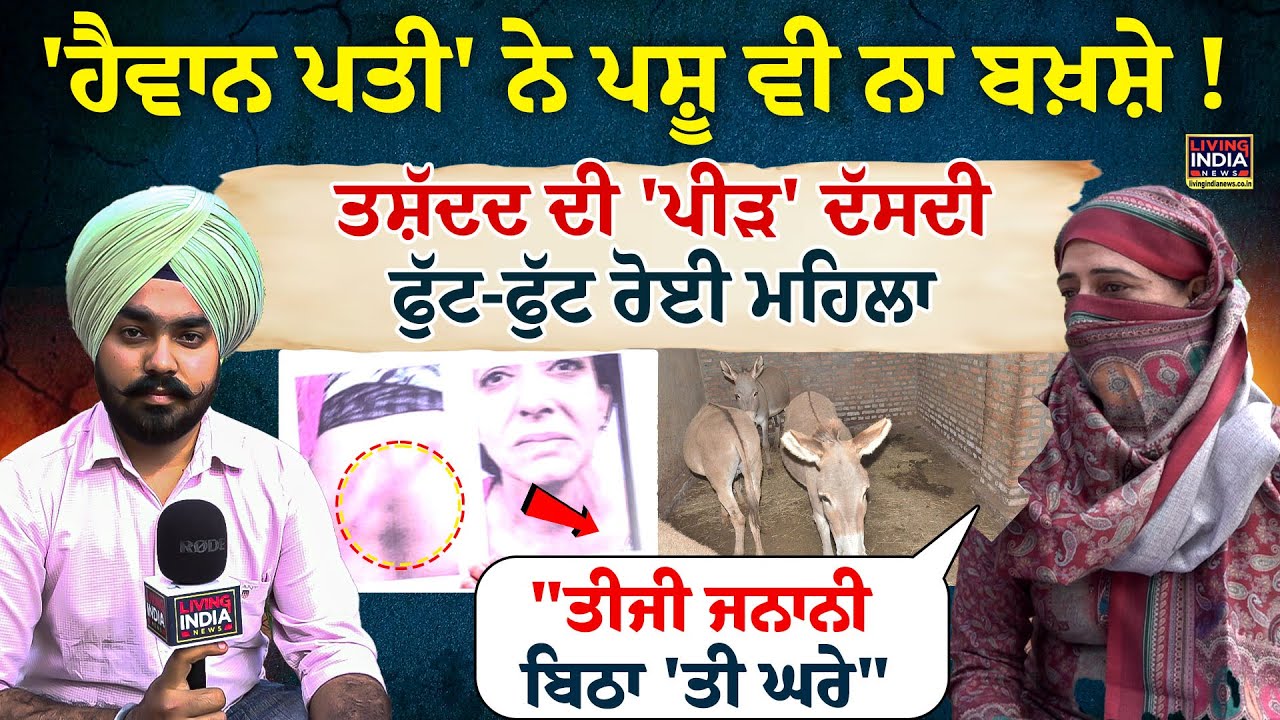 'ਹੈਵਾਨ ਪਤੀ' ਨੇ ਪਸ਼ੂ ਵੀ ਨਾ ਬਖ਼ਸ਼ੇ ! ਤਸ਼ੱਦਦ ਦੀ 'ਪੀੜ' ਦੱਸਦੀ ਫੁੱਟ-ਫੁੱਟ ਰੋਈ ਮਹਿਲਾ |Harassment Case |Interview