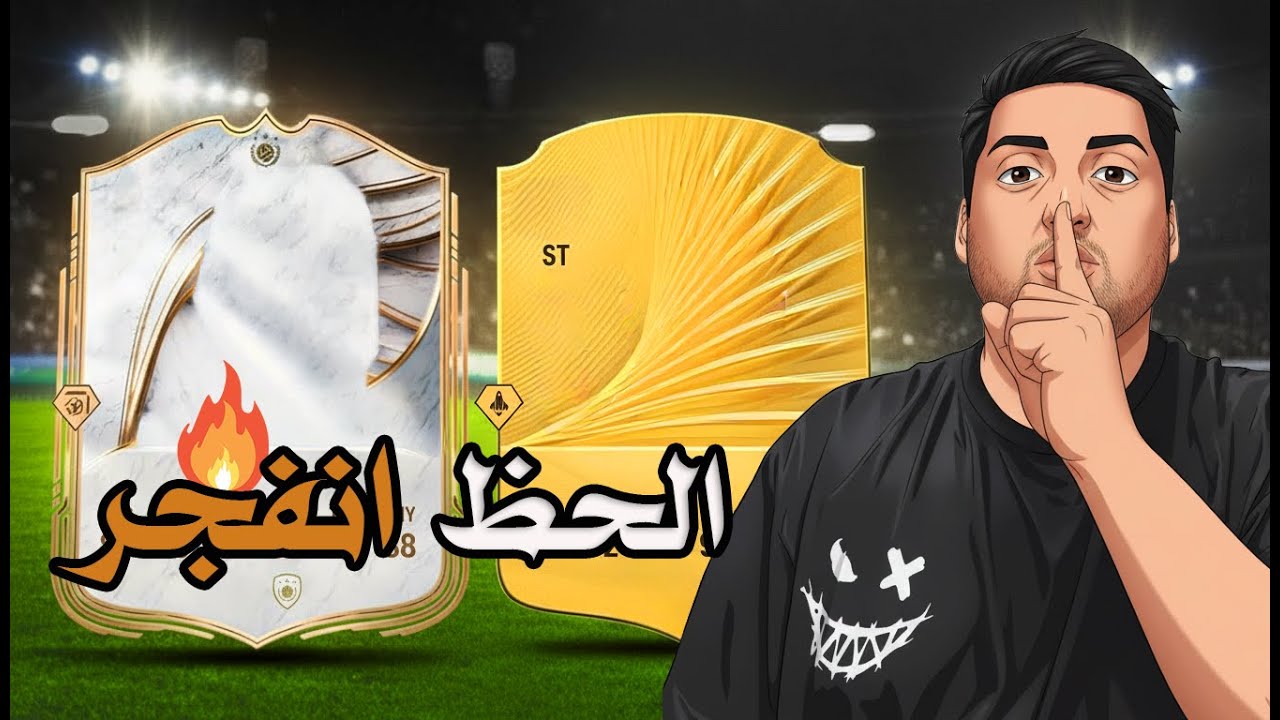 بكج ايكون 😱🔥 الحظ اسطوري  ومباراة للتاريخ !! FC26