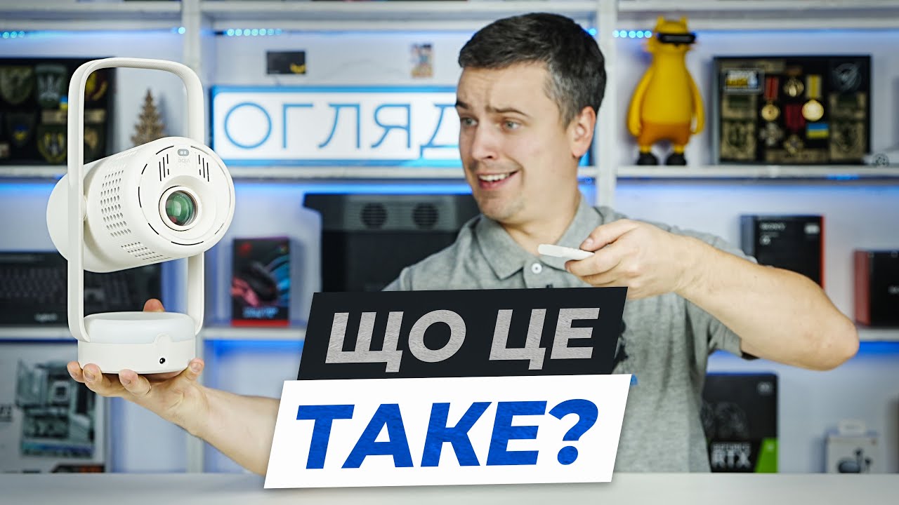 Огляд XGIMI Vibe One — портативний проєктор, який здивував. Чи замінить домашній кінотеатр?