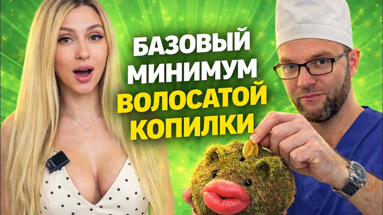 БАЗОВЫЙ МИНИМУМ BOЛOCATOЙ КОПИЛКИ!