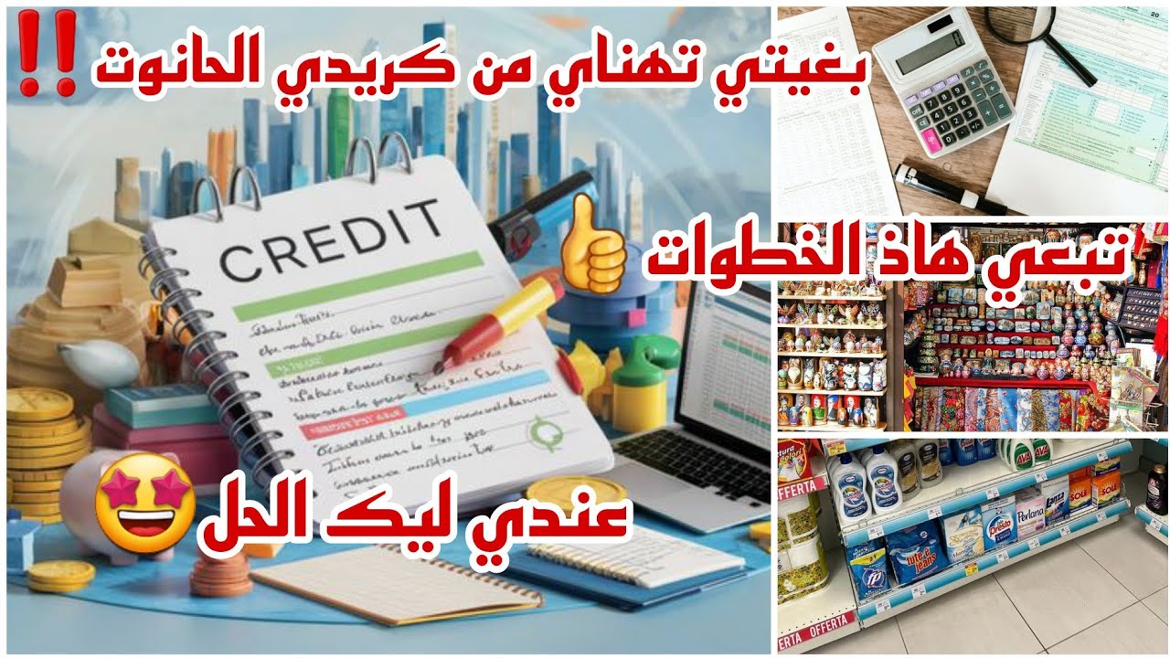 قهرك الكريدي ديال الحانوت وبغيتي تهناي منو بطريقة سهلة🤯أجي نعطيك مراحل التخلص منو🤩صفحة وحياة جديدة