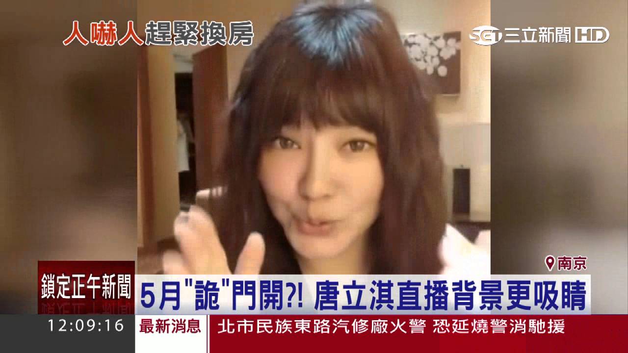 5月「詭」門開？唐立淇直播背景更吸睛│三立新聞台