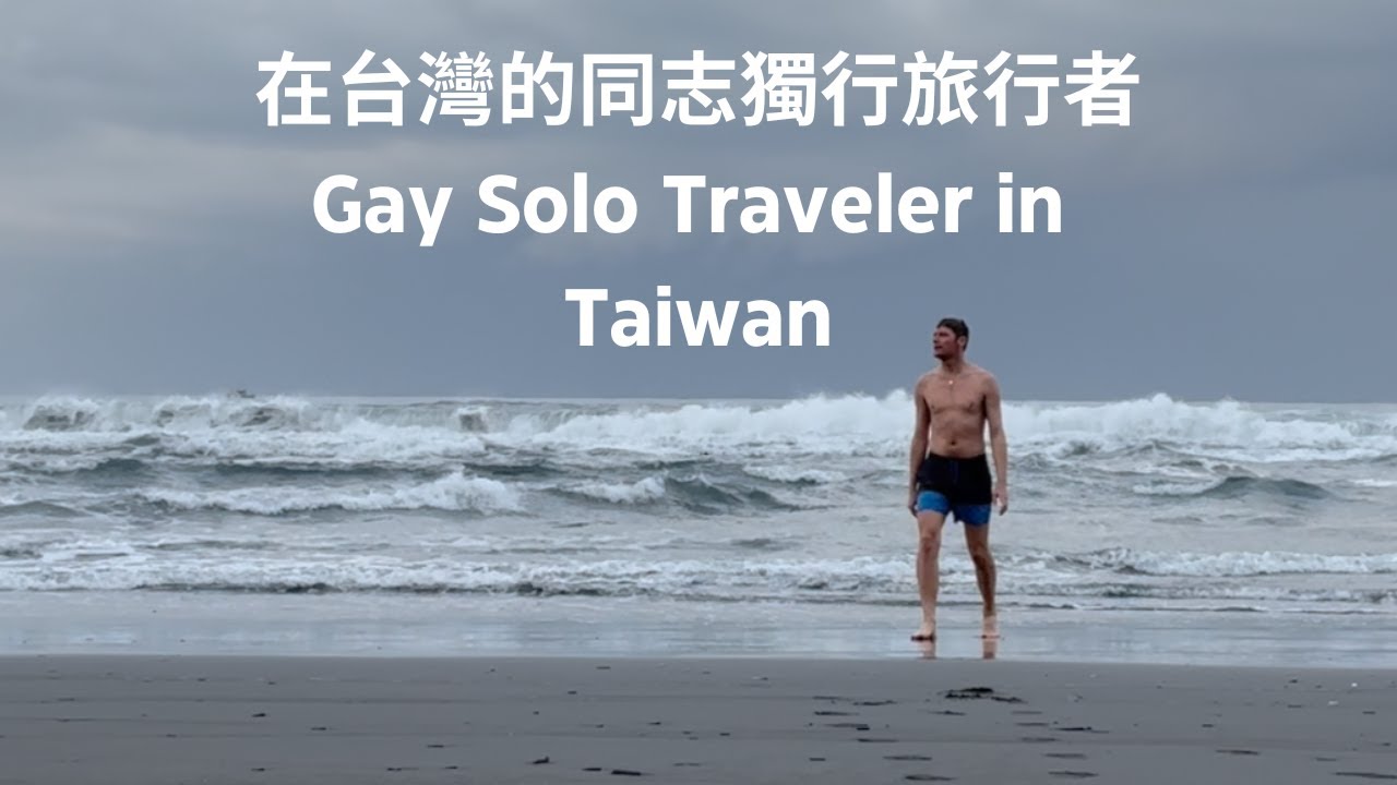 在台灣的同志獨行旅行者：尋找朋友、美食與冒險  Gay Solo Traveler in Taiwan: Finding Friends, Food, and Adventure