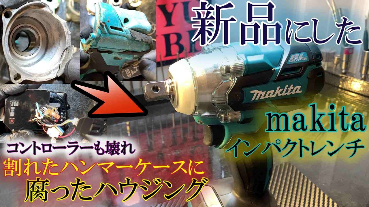 まだまだ使えると言われ購入したが、ほぼ壊れてるインパクトレンチ。生粋の嘘つきに出会う。マキタインパクトレンチ修理修復方法　分解組み立て