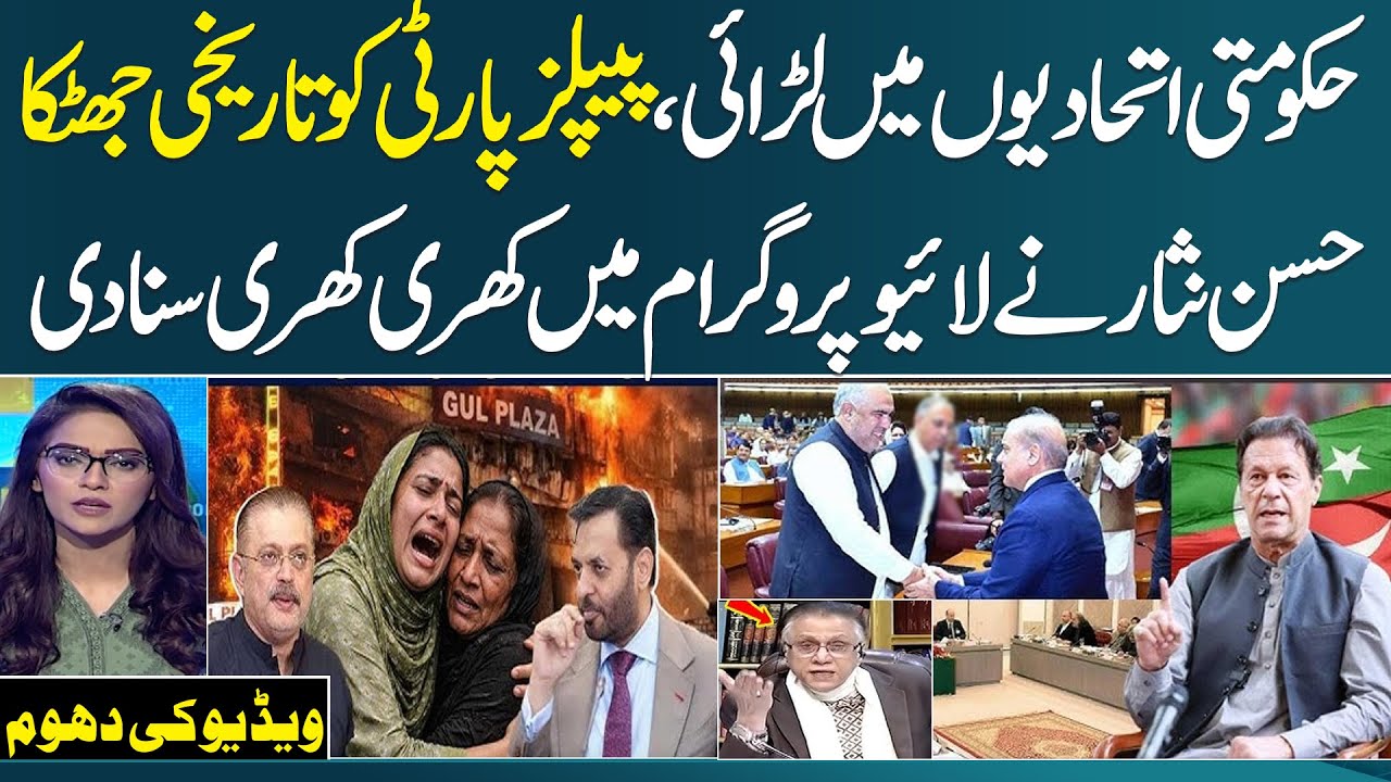 MQM VS PPP | Who is in Trouble | Senior Jouranlist Hassan Nisar Lashes out at Govt