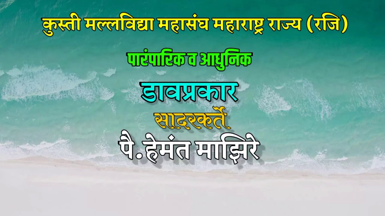 समोरुन आकडी | Front leg trap | Hemant mazire